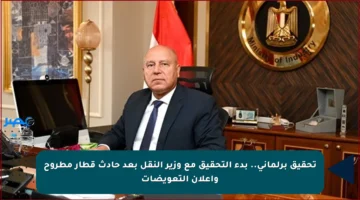 تحقيق برلماني.. بدء التحقيق مع وزير النقل بعد حادث قطار مطروح وإعلان التعويضات